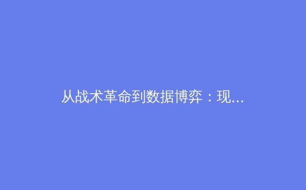 从战术革命到数据博弈：现代体育竞技的深层变革与未来展望 - 4