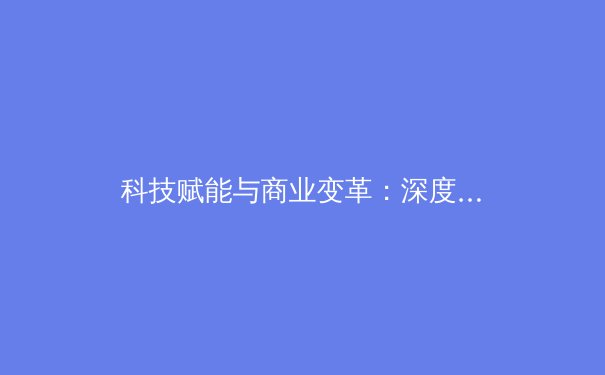 科技赋能与商业变革：深度解析现代体育产业的演进与未来