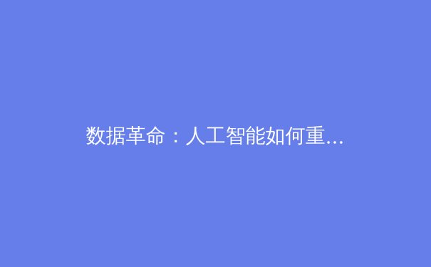 数据革命：人工智能如何重塑现代体育竞技与观众体验