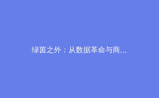 绿茵之外：从数据革命与商业逻辑解码现代体育产业的深层变革 - 3