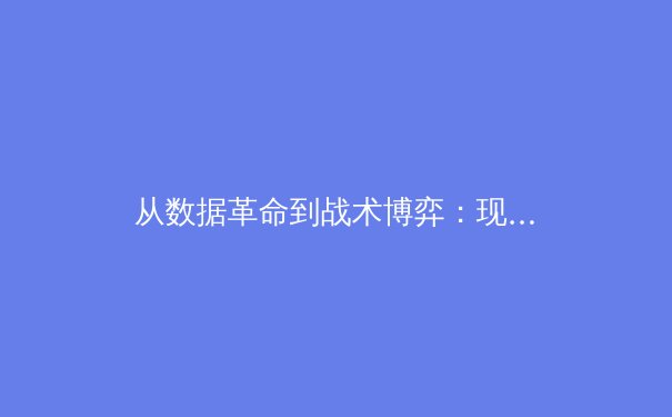 从数据革命到战术博弈：现代体育如何被科技重塑 - 2