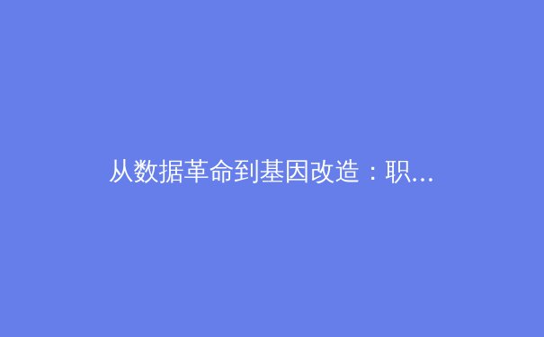 从数据革命到基因改造：职业体育正在经历的科技风暴与伦理困境 - 2